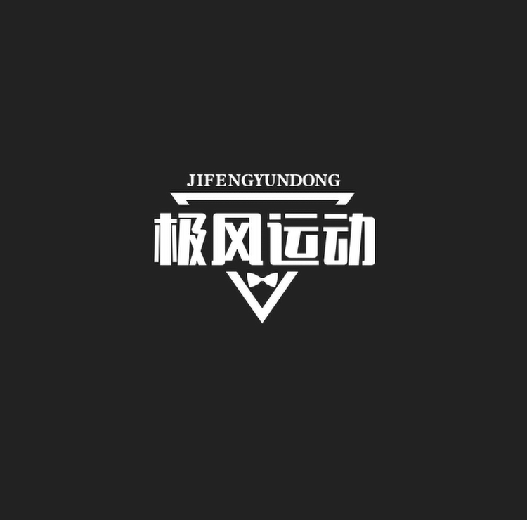 极风运动户外