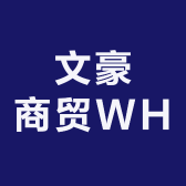 文豪商贸WH