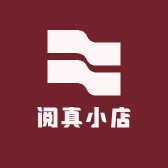 阅真小店