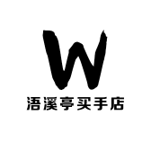 浯溪亭买手店