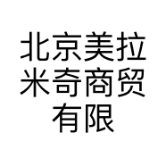 北京美拉米奇商贸有限公司的小店