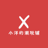 小洋的潮玩铺