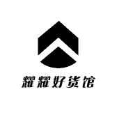 耀耀好货馆