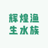 辉煌渔生水族
