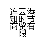 连云港知时节商贸有限公司的小店
