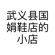 武义县国娟鞋店的小店