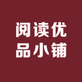 阅读优品小铺