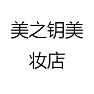 美之钥美妆店