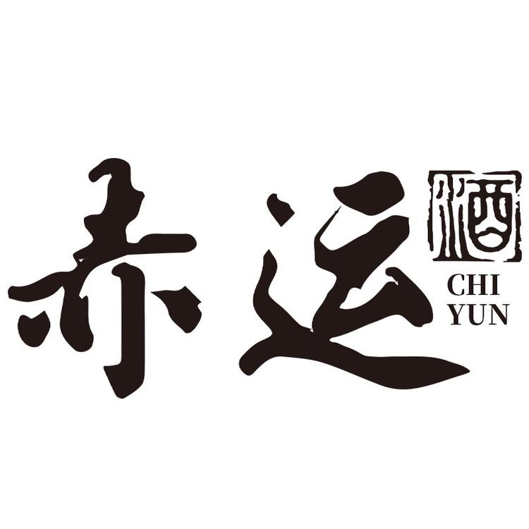 赤运 酒白酒
