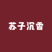 苏子沉香