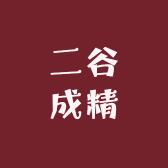 二谷成精