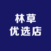 林草优选店