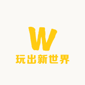 玩出新世界