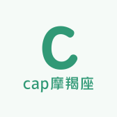 cap摩羯座
