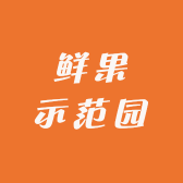 鲜果示范园