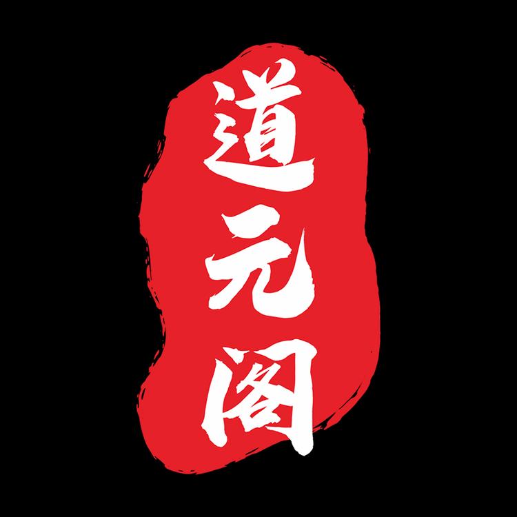 道元阁造物