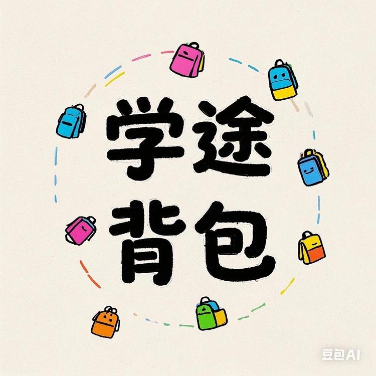 学途背包