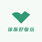锦源好物坊