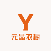 元晶衣橱