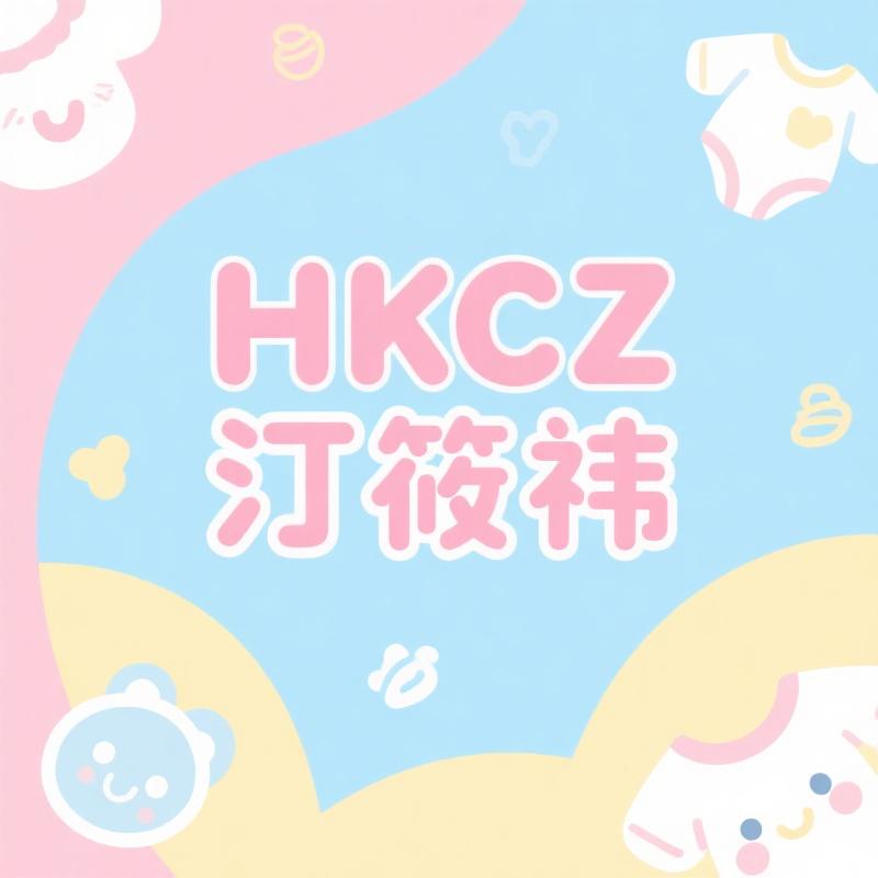 HKCZ汀筱祎婴童服饰专卖店