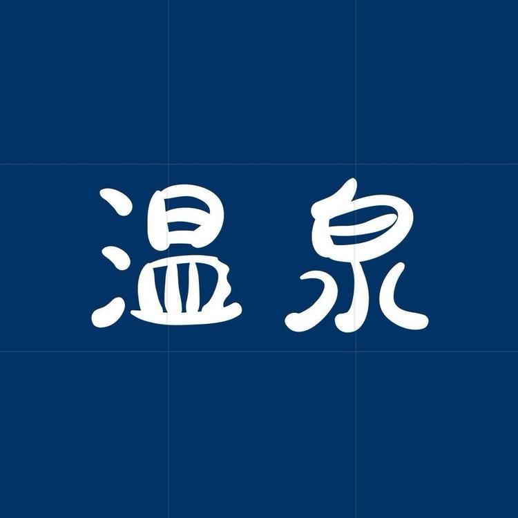 温泉三文鱼