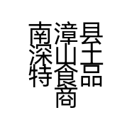 南漳县深山土特食品商行的小店个体店