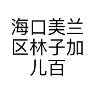 海口美兰区林子加儿百货商行的小店个体店