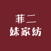 菲二妹家纺