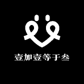 壹加壹等于叁