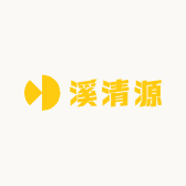 溪清源