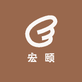 宏颐