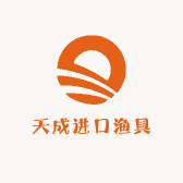 天成进口渔具总汇个体店