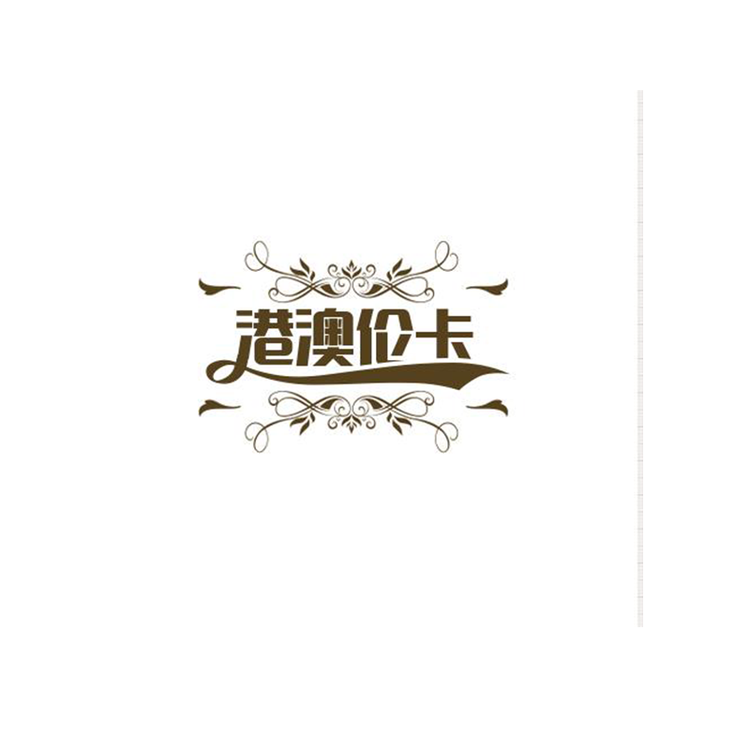 港澳伦卡轻奢馆