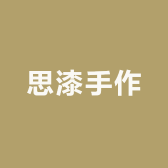 思漆手作