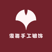 俊哥手工银饰