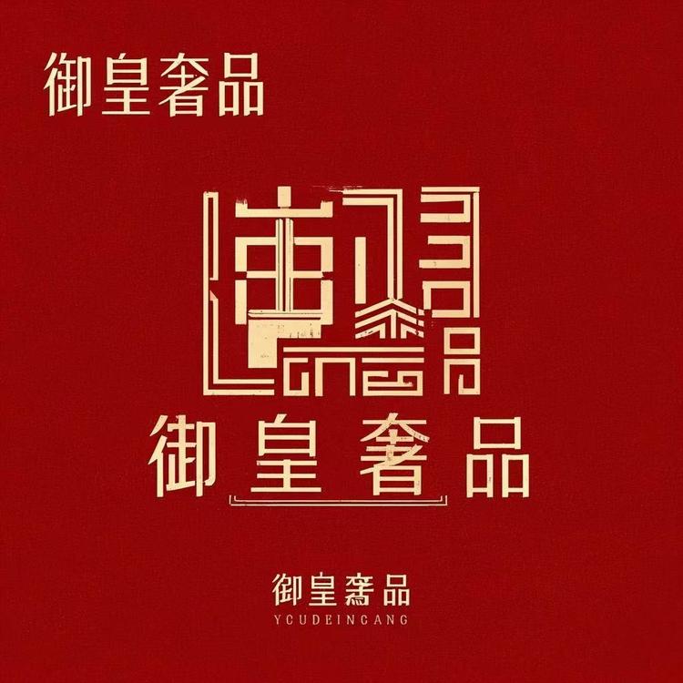 御皇奢品汇