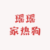 瑶瑶家热狗店