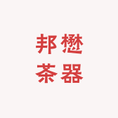 广西钦州邦懋茶器