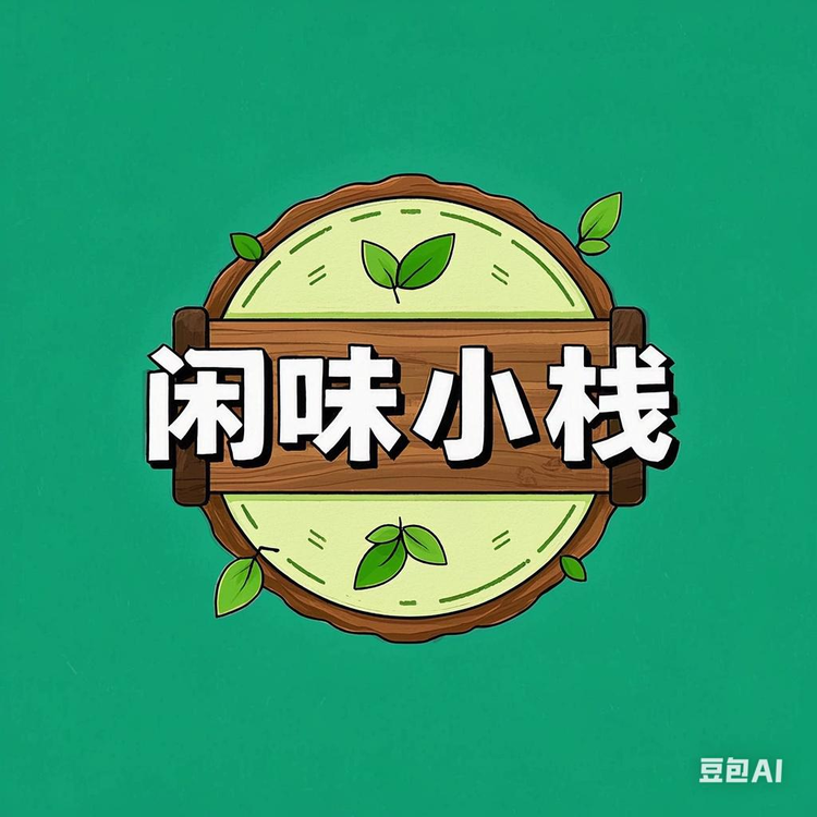闲味小栈