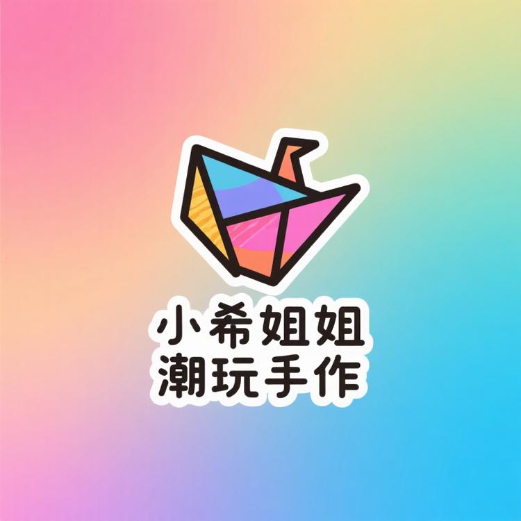 小希姐姐潮玩手作