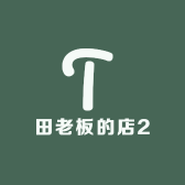 田老板的店2