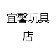 宜馨玩具店