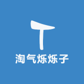 淘气烁烁子