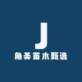 桃溪苗木甄选