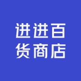 蚌埠市禹会区进进百货商店