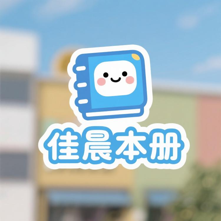 佳晨文具工厂