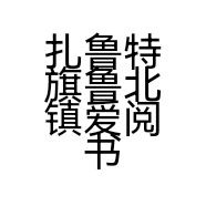扎鲁特旗鲁北镇爱阅书刊社的小店