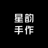 星韵手作