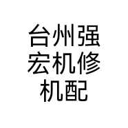 台州强宏机修机配