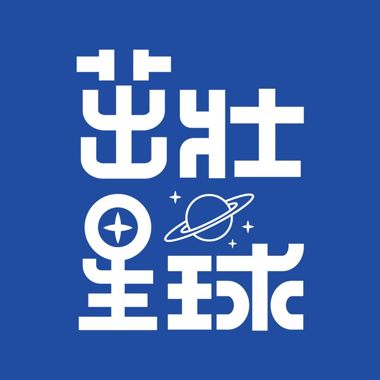 茁壮星球